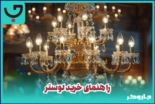 راهنمای خرید لوستر | چطور یک انتخاب شیک، مناسب و ماندگار داشته باشیم؟